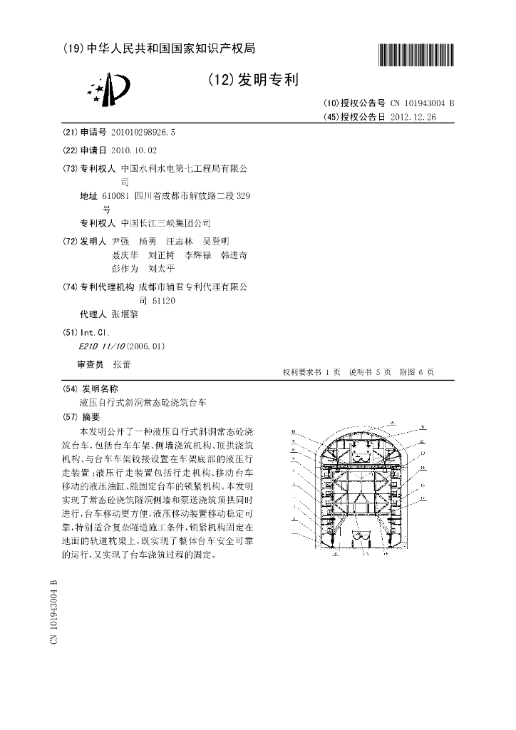 液压自行式斜洞常态砼浇筑台车发明专利