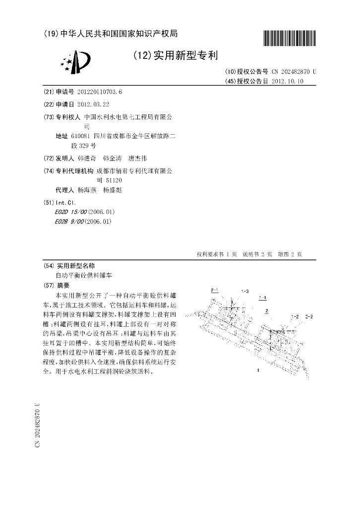 自动平衡砼供料罐车实用新型专利
