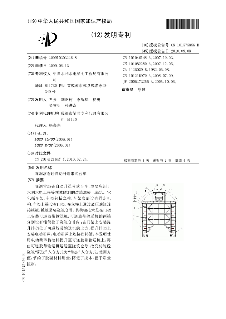 隧洞常态砼自动升送带式台车发明专利
