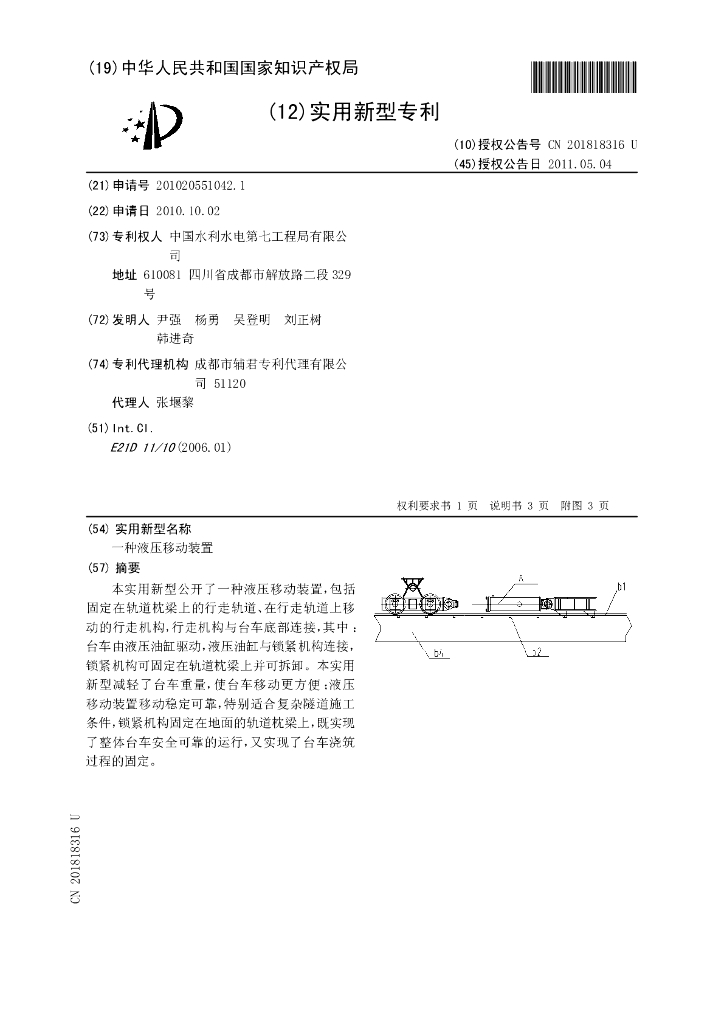液压移动装置实用新型专利