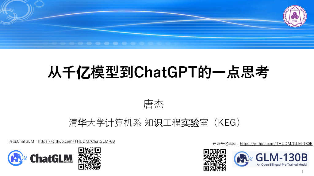 清华大学唐杰：从千亿模型到<em>ChatGPT</em>的一点思考 海报