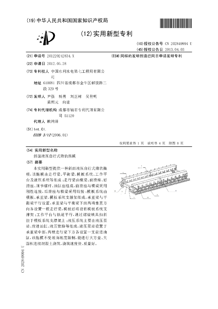 斜面液压自行式隐轨拖模实用新型专利