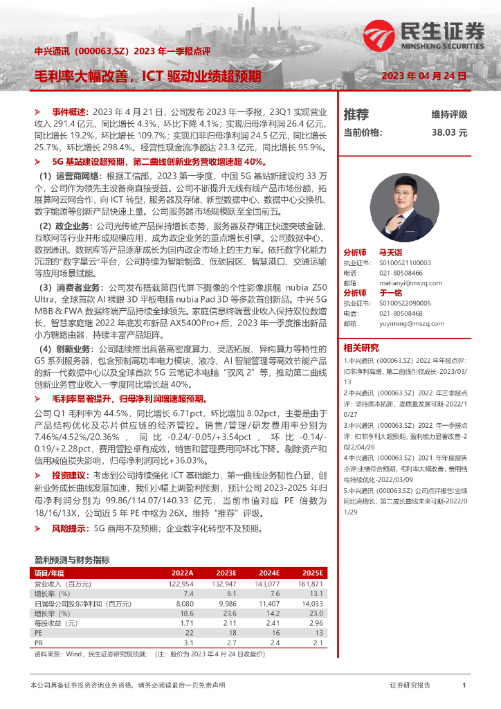 民生证券：中兴通讯（000063）-2023年一季报点评：毛利率大幅改善，ICT驱动业绩超预期 海报