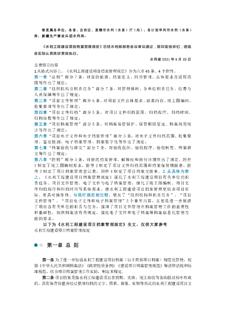 《水利工程建设项目档案管理规定》2021