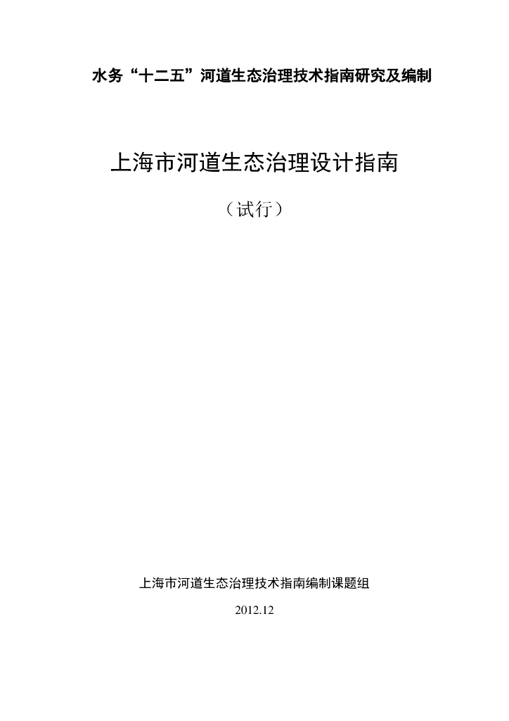 [上海]河道生态治理设计指南（81p）