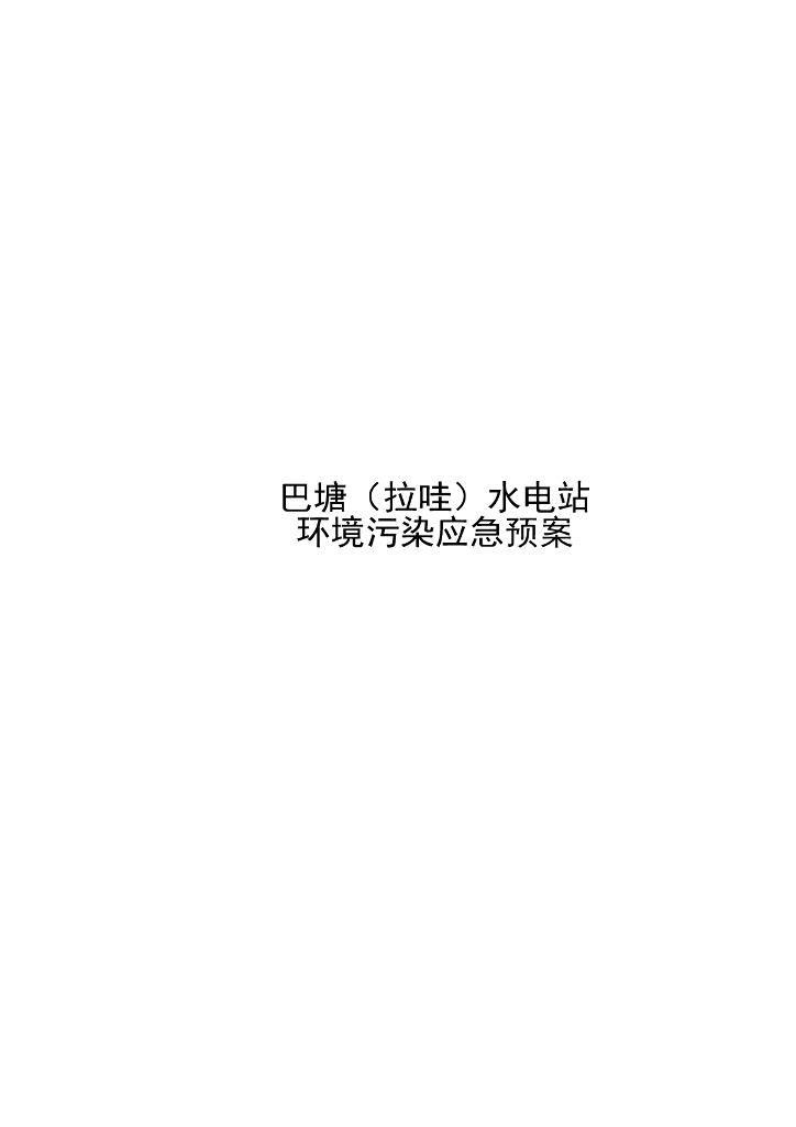 水电站环境污染应急预案