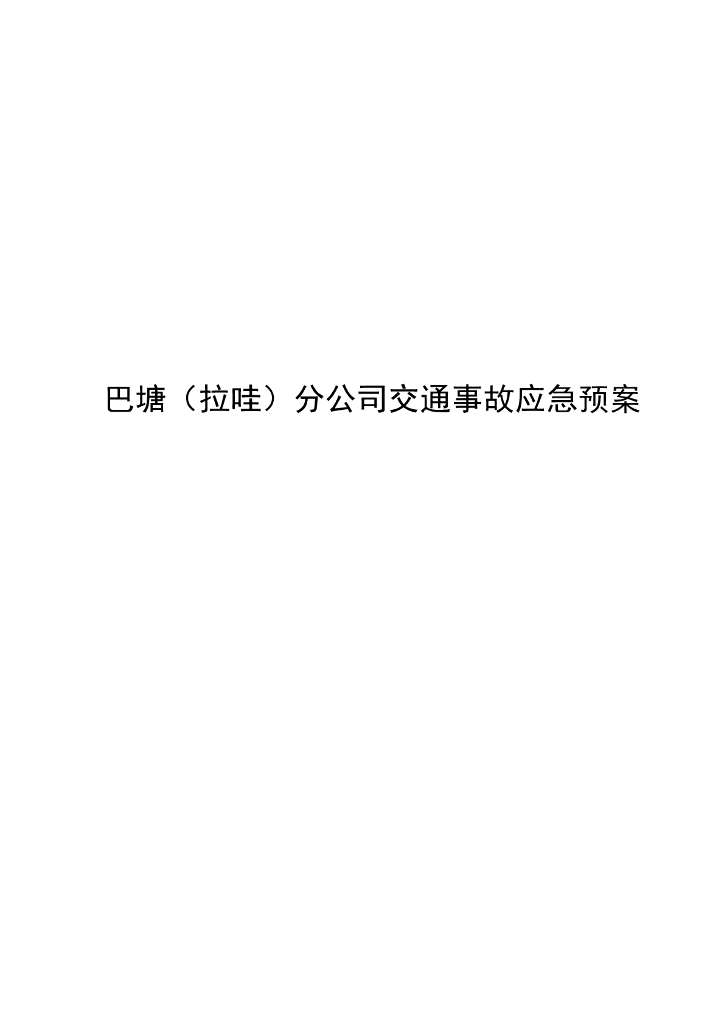 生产经营单位交通事故应急预案
