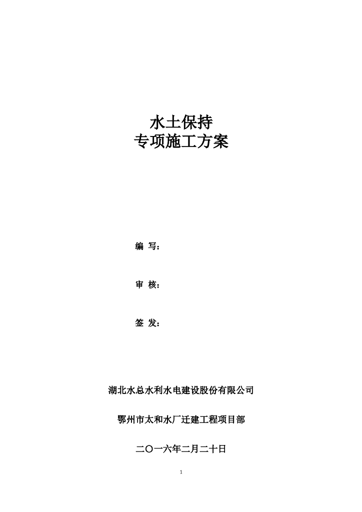 供水水厂迁建施工水土保持方案