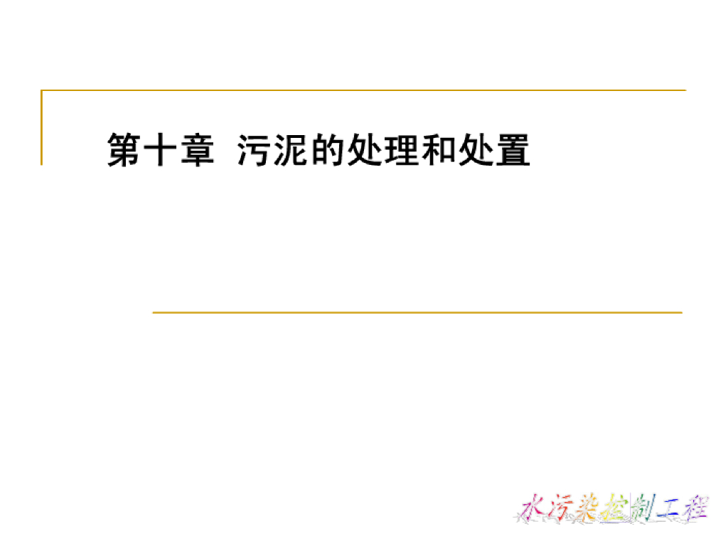水污染控制污泥的处理和处置（54页）