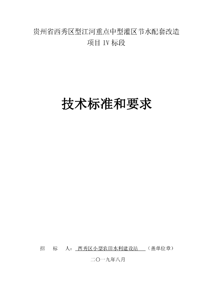 灌区节水配套改造信息化技术标准
