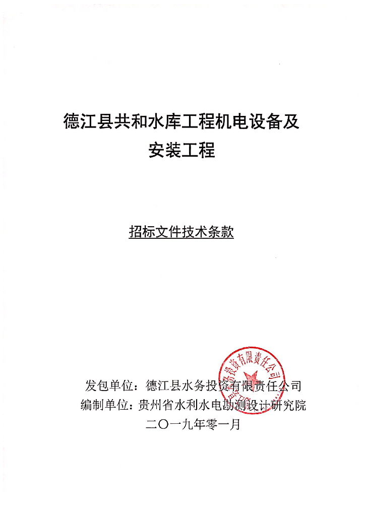 水库机电设备安装工程招标技术条款丨380页
