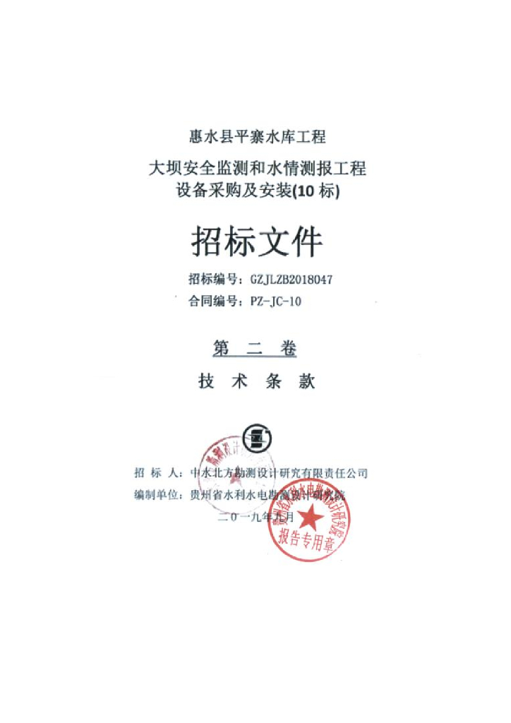 水库工程大坝安全监测和水情测报设备采购