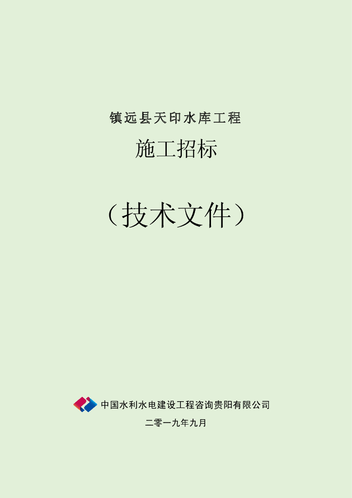 峡谷水库大坝枢纽工程技术文件(502页)