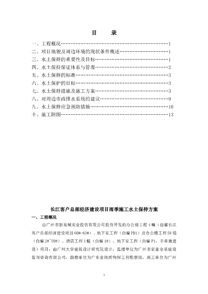 雨季施工期间的水土保持方案
