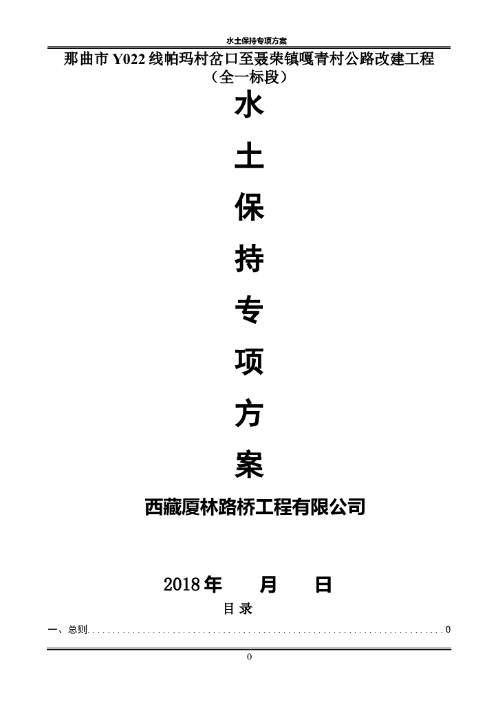 西藏公路改建工程水土保持专项方案