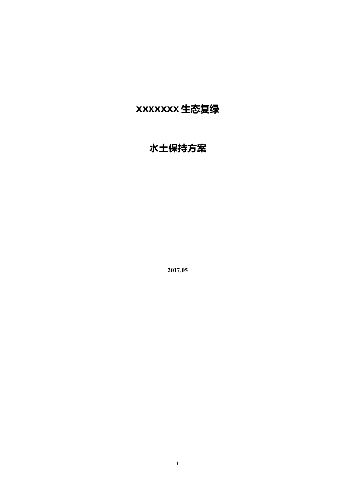 生态复绿水土保持方案