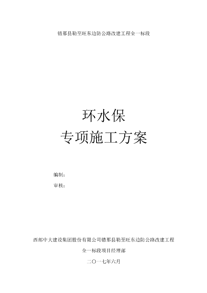 边防公路改建工程环水保专项方案