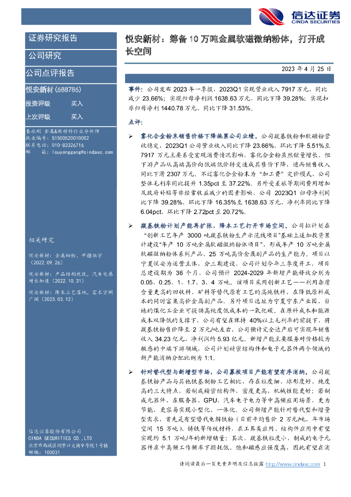 信达证券：悦安新材：筹备10万吨金属软磁微纳粉体，打开成长空间 海报