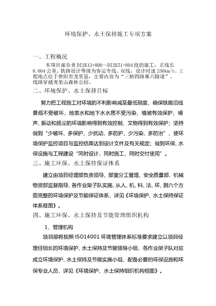 贵阳铁路隧道工程水土保持施工专项方案
