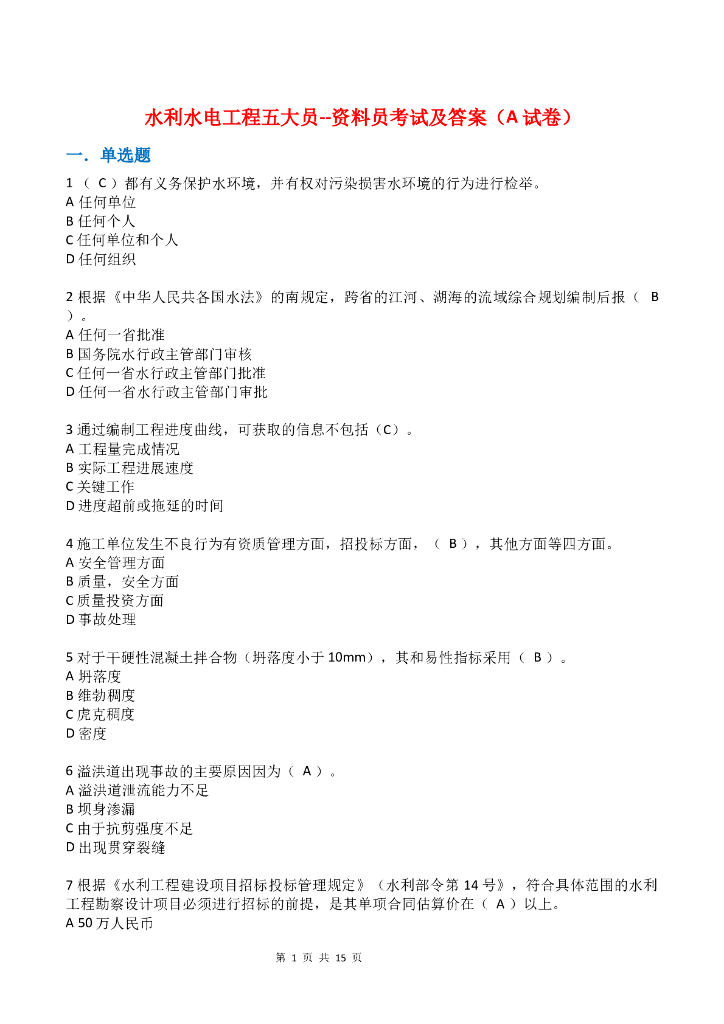 水利水电工程五大员之资料员考试及答案（A试卷）