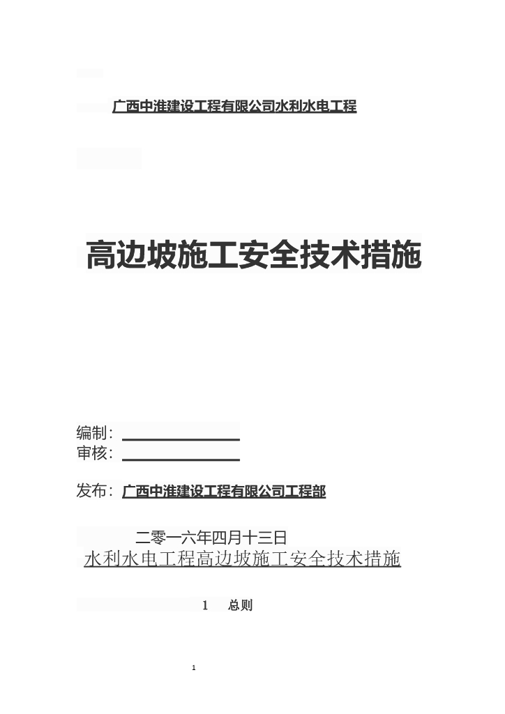 水利水电工程高边坡施工安全技术措施