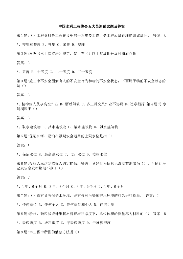 中国水利工程协会五大员测试试题及答案
