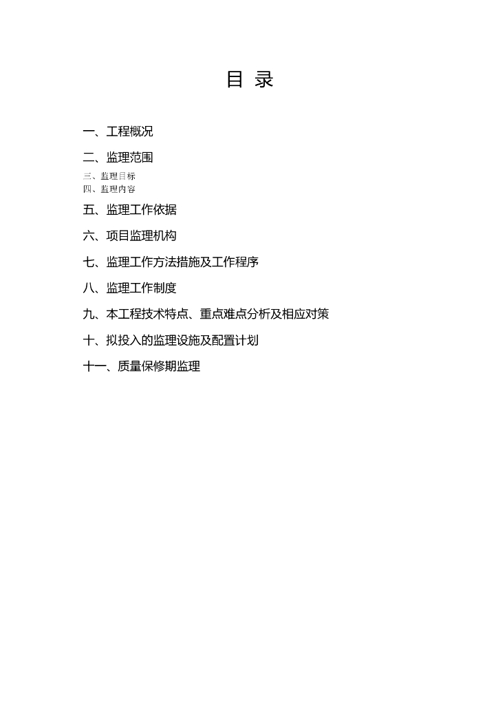 防洪护岸工程施工监理大纲（word，共79页）