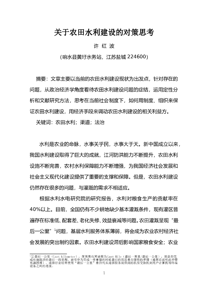 关于农田水利建设现状及问题的对策思考