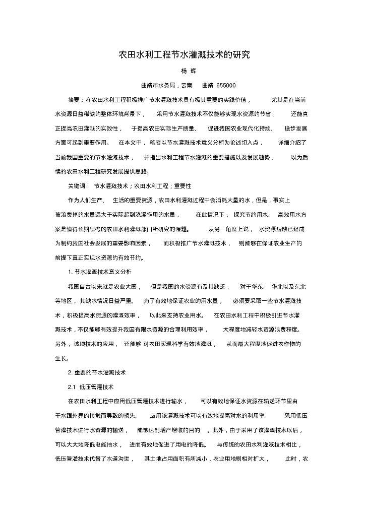 农田水利工程节水灌溉技术的研究