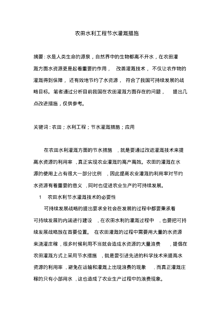 农田水利工程节水灌溉措施