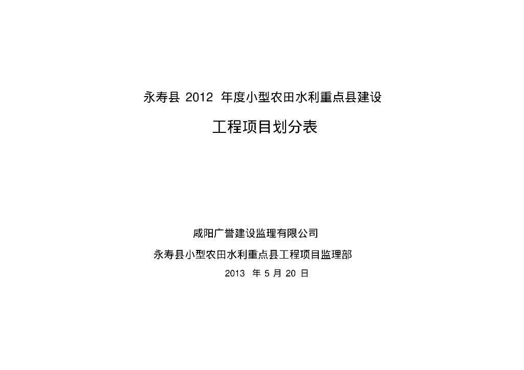 小型农田水利重点县建设工程项目划分表