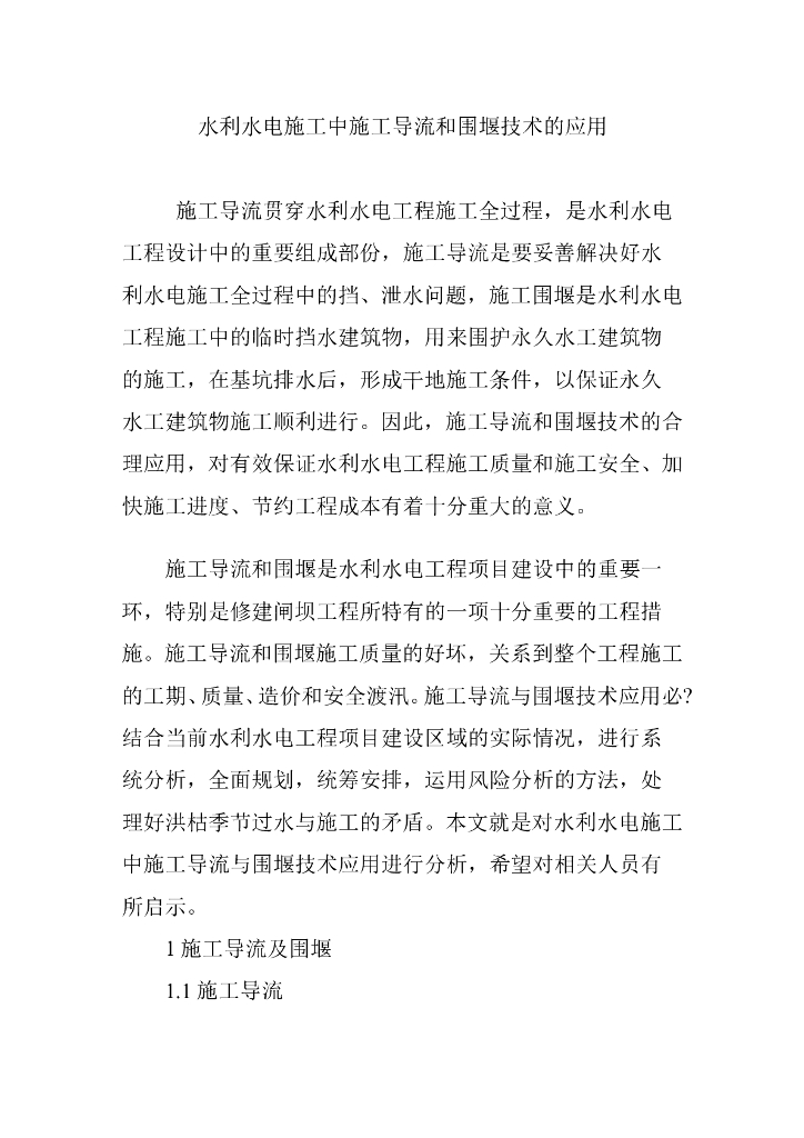 水利水电施工中施工导流和围堰技术的应用