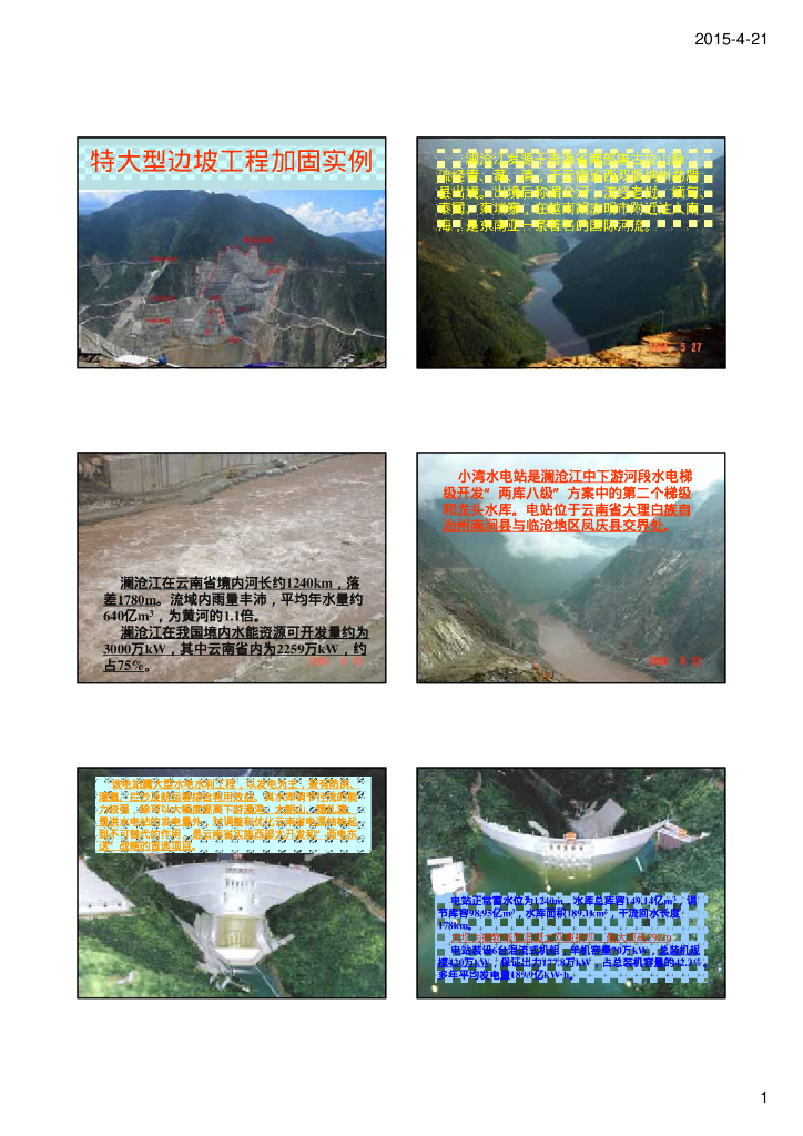 特大型边坡工程加固实例