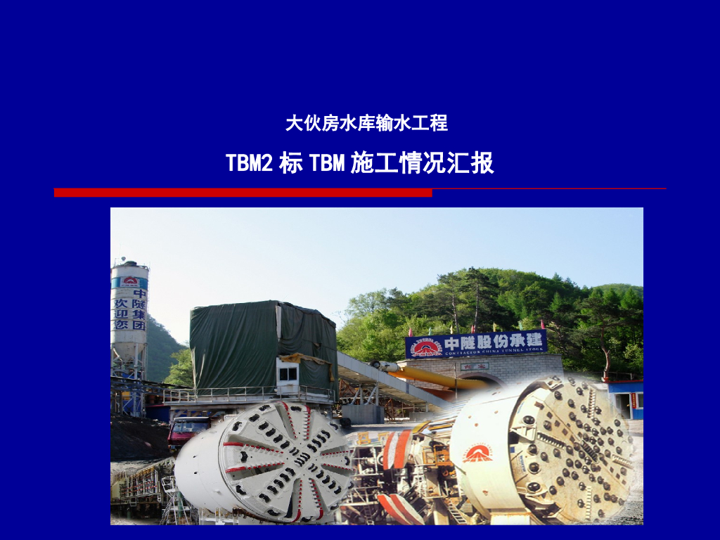 [大伙房]水库输水工程TBM施工情况汇报