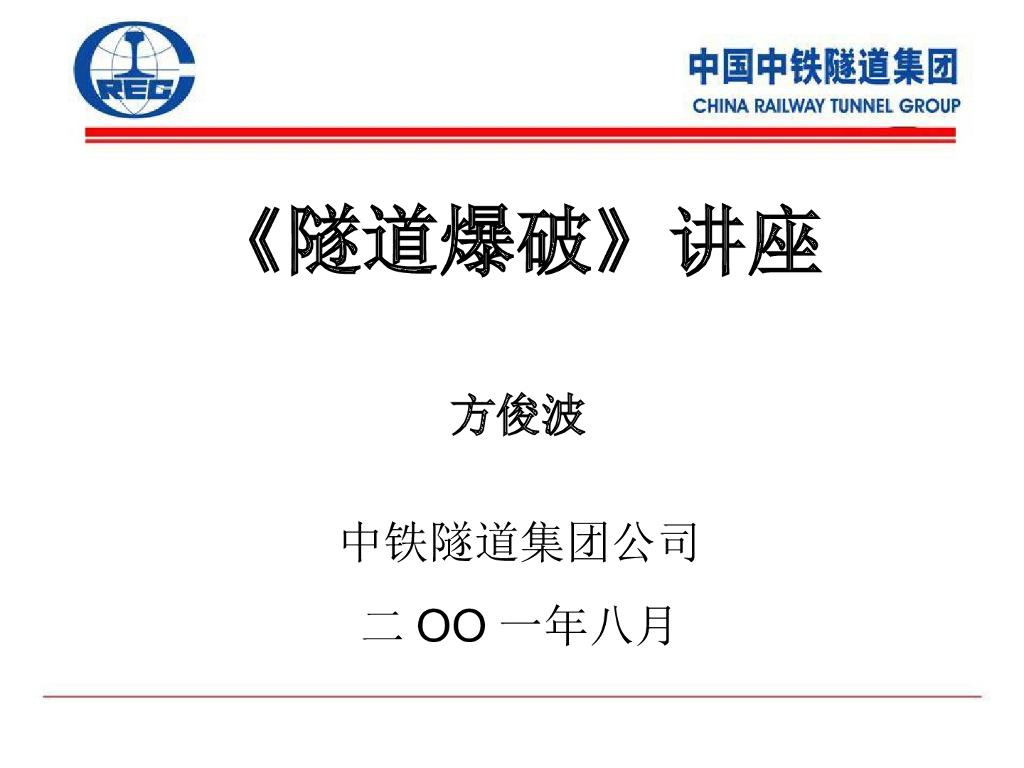 隧道爆破设计培训讲义ppt版（共126页）