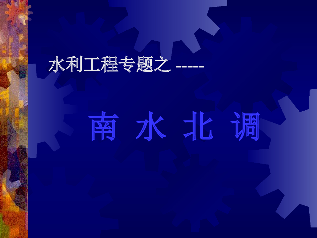 水利工程专题之南水北调