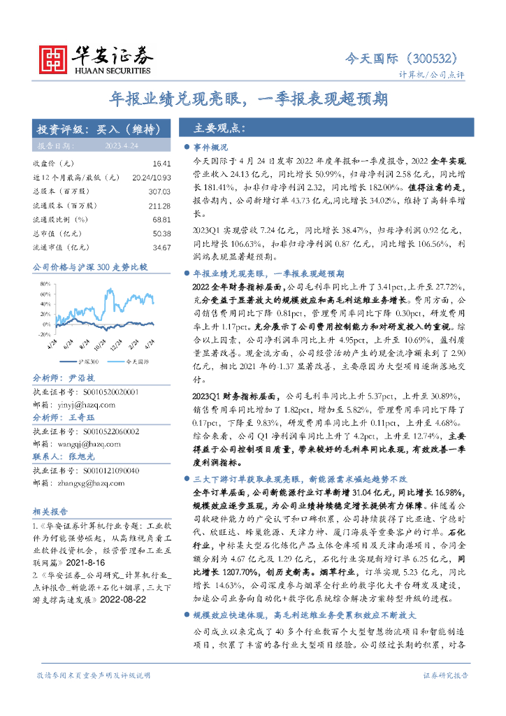 华安证券：今天国际（300532）-年报业绩兑现亮眼，一季报表现超预期 海报