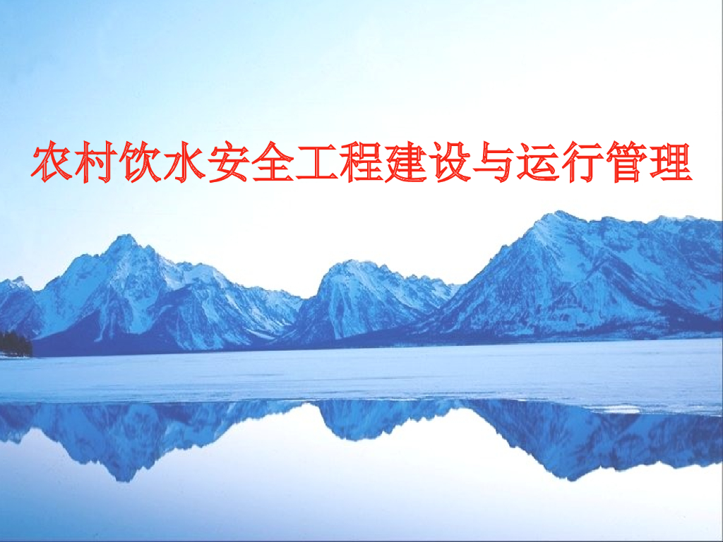 农村饮水安全工程建设与运行管理(共89页，ppt）
