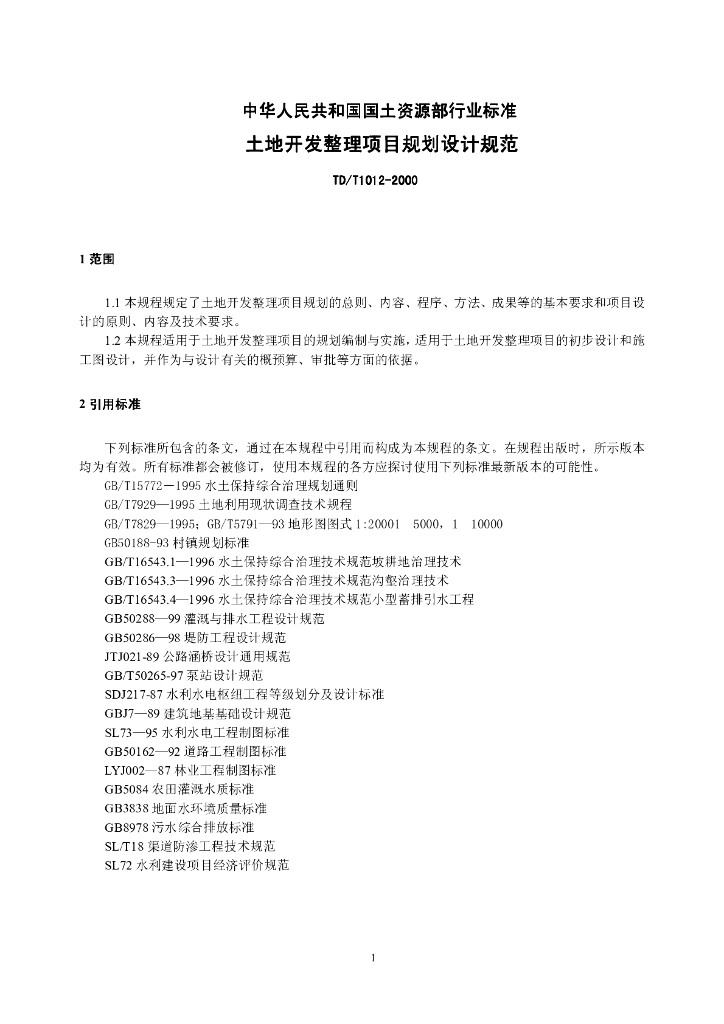 行业标准土地开发整理项目规划设计规范