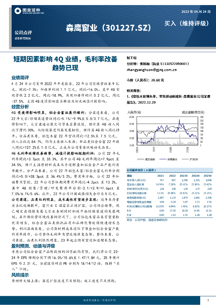 国金证券：森鹰窗业（301227）-短期因素影响4Q业绩，毛利率改善趋势已现