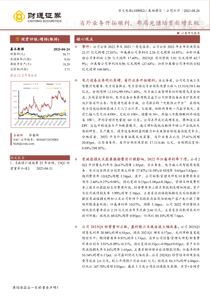 财通证券：苏文电能（300982）-省外业务开拓顺利，布局光储培育新增长极