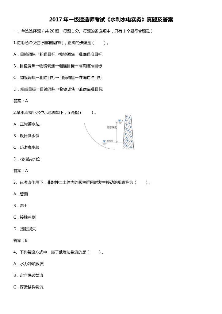 2017年一级建造师真题及答案（水利）