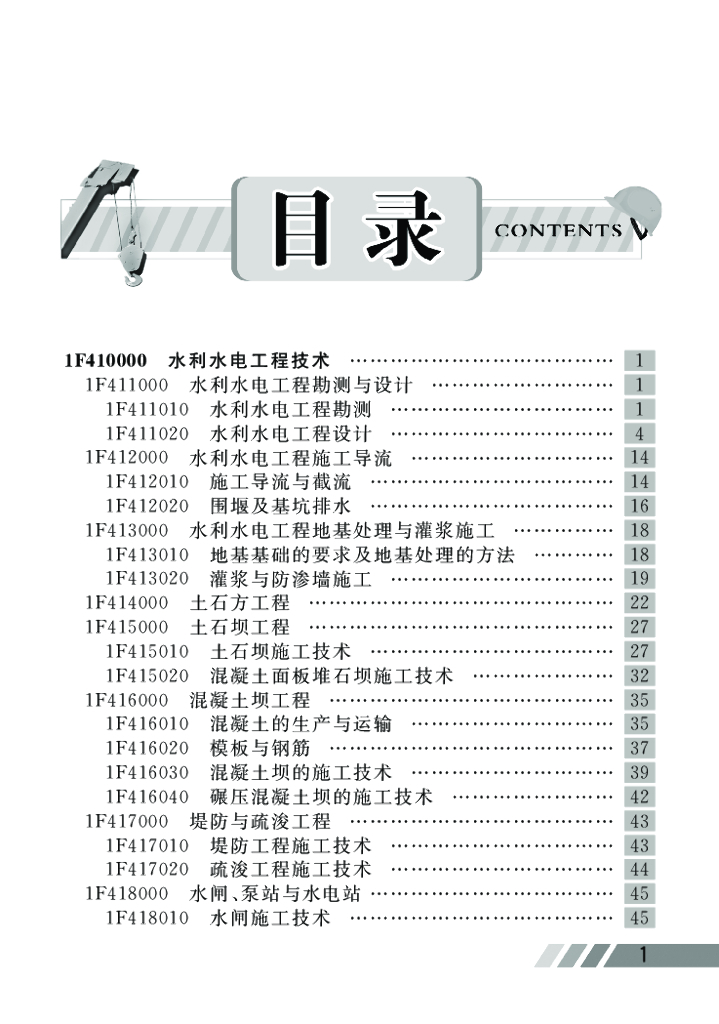 2017版一级建造师水利水电工程管理与实务讲习宝典