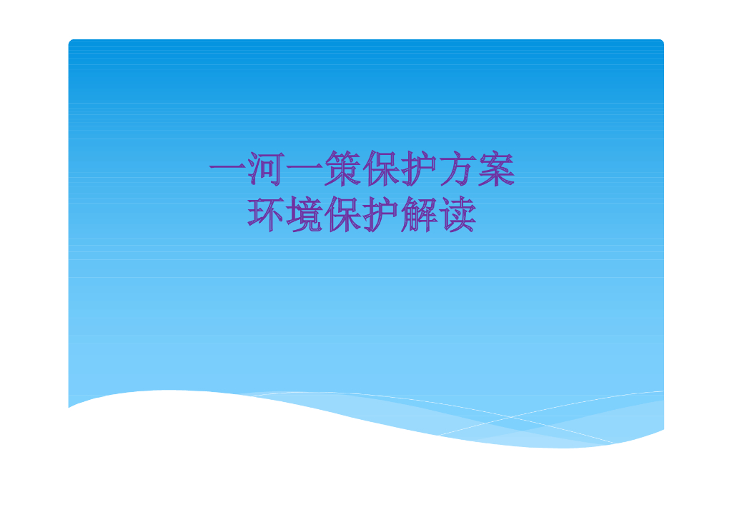 四川省一河一策环境保护方案