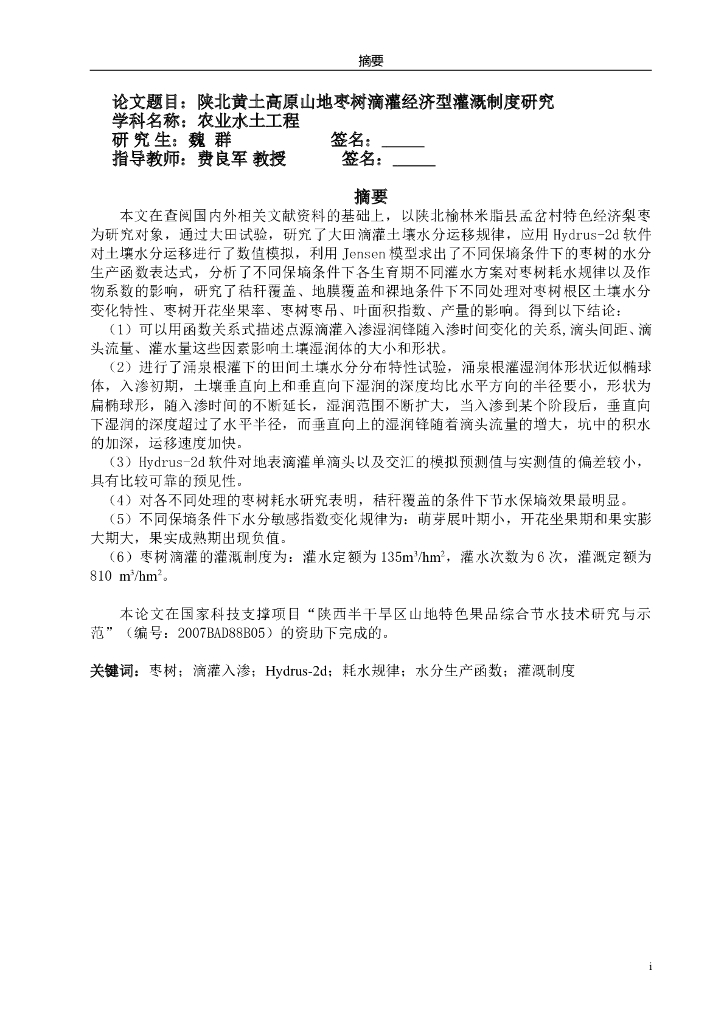 陕北黄土高原山地枣树滴灌经济型灌溉制度研究