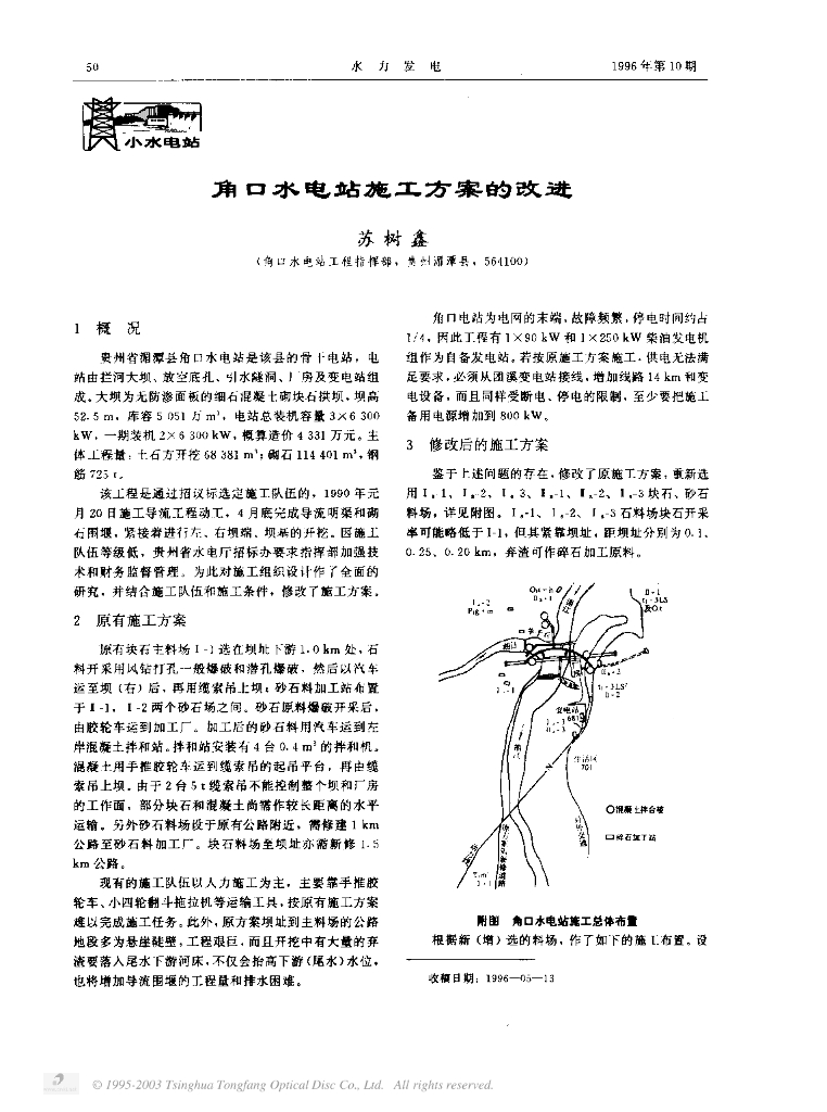 角口水电站施工方案的改进