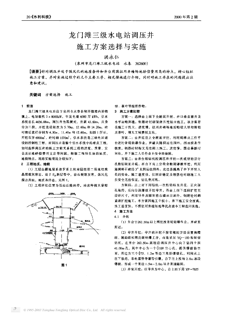 龙门滩三级水电站调压井施工方案选择与实施