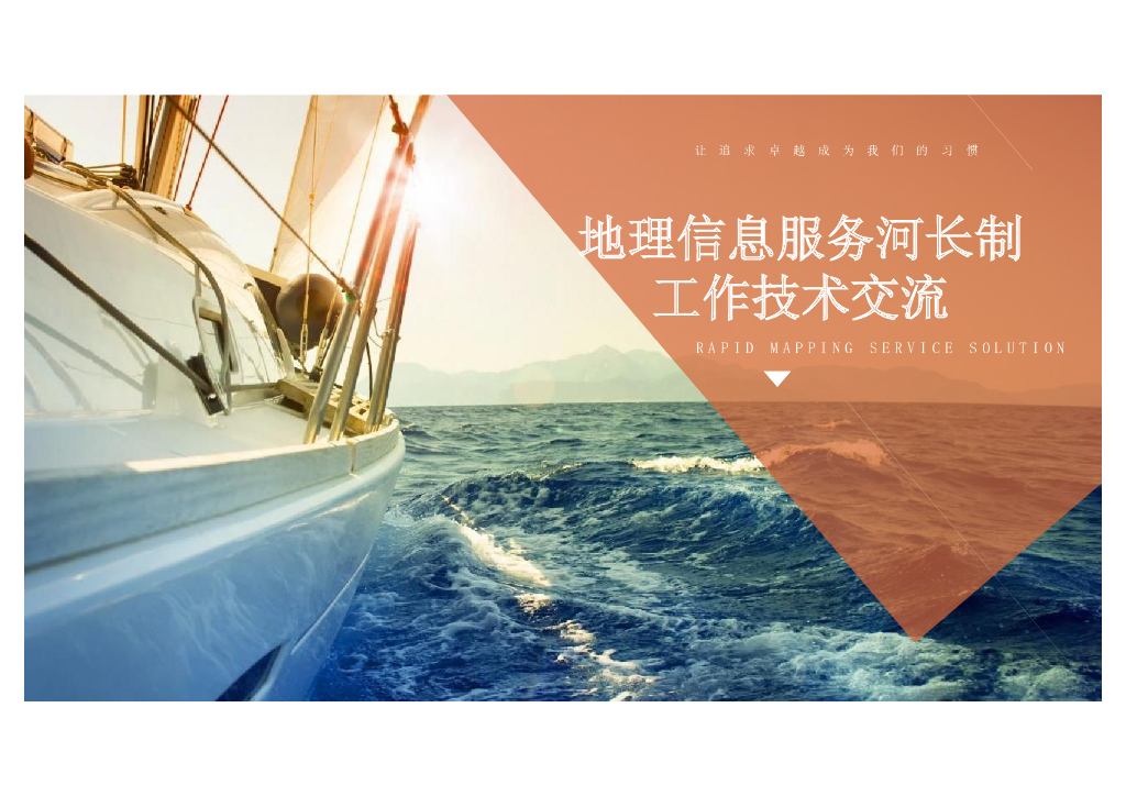 地理信息服务河长制课件