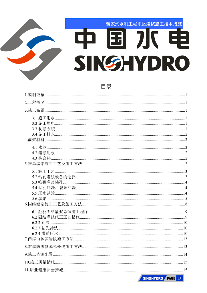 水利工程坝区灌浆施工方案