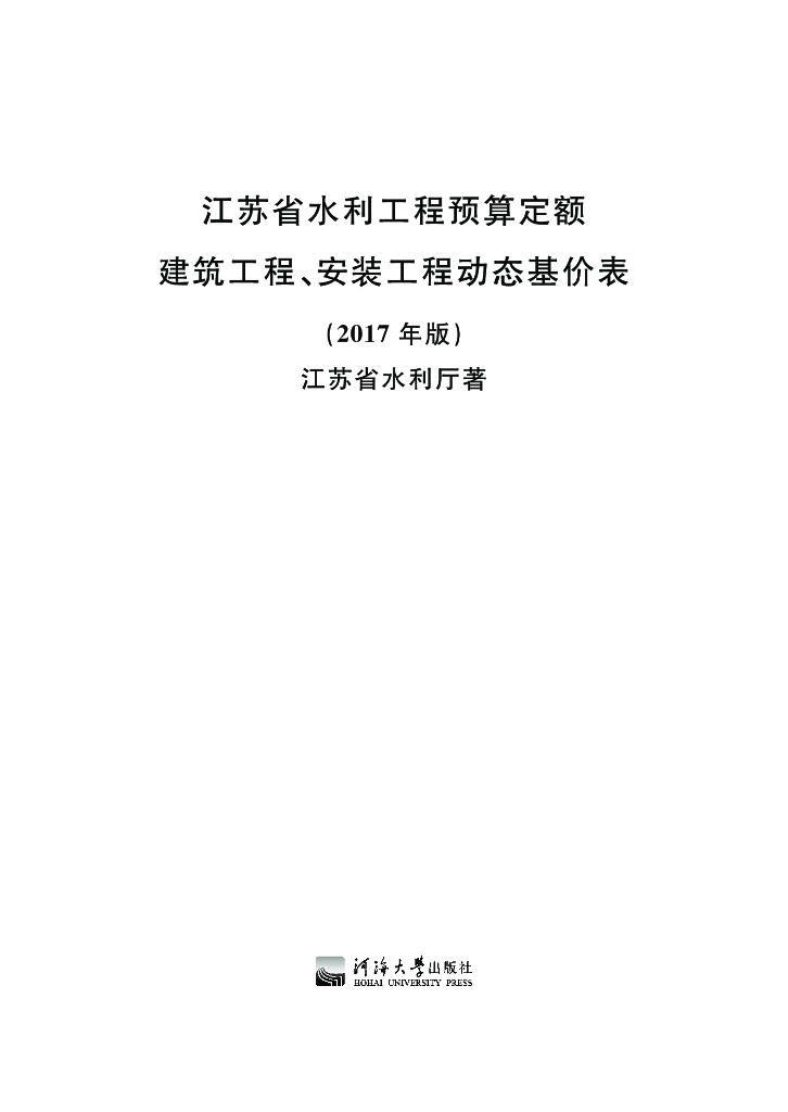 江苏省水利工程预算定额建筑工程、安装工程动态基价表（2017年版）